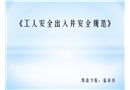 工人出入井安全規范