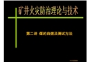 煤的自燃及測(cè)試方法