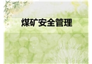 煤礦安全管理