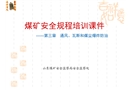 新煤礦安全規(guī)程一通三防培訓(xùn)課件
