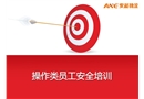 操作類員工安全培訓