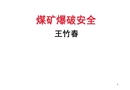 煤礦爆破安全