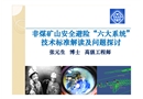 非煤礦山安全避險“六大系統”技術標準解讀及問題探討