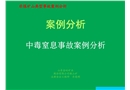 中毒窒息事故案例分析