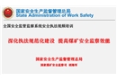 深化執法規范化建設 提高煤礦安全監察效能