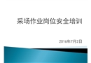 采場作業崗位安全培訓