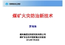 煤礦火災(zāi)防治新技術(shù)