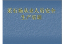 采石場安全培訓
