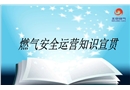 燃氣安全運營知識宣貫