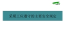 采煤工應遵守的主要安全規定