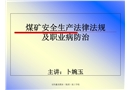 煤礦安全生產法律法規及職業病防治