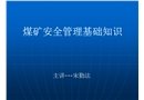 煤礦安全管理基礎講座