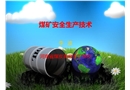 煤礦安全生產技術——特殊工培訓