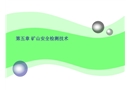 安全檢測技術——礦山安全檢測技術