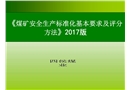 煤礦安全生產標準化培訓課件