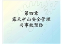 露天礦山安全管理與事故預防