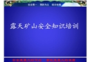 露天礦山安全知識培訓課件
