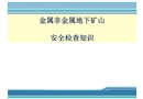 金屬非金屬礦山安全檢查知識