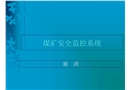 煤礦安全監控系統培訓課件