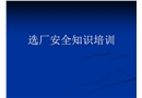 選廠安全知識