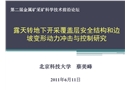 露天轉地下開采覆蓋層安全結構和邊坡變形動力沖擊與控制研究