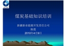 煤炭基礎知識培訓