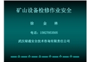 礦山設備檢修安全分解