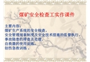 煤礦安全檢查工實際操作技能