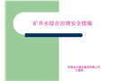 礦井水綜合治理安全措施