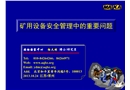 礦用設(shè)備安全管理中的重要問(wèn)題