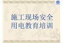 施工現場安全用電教育培訓