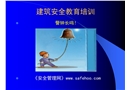 建筑安全教育培訓