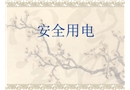 施工安全用電教育培訓