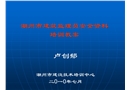 建筑監理員安全資料培訓課件