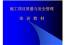 施工項目質量與安全管理培訓