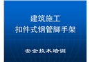 建筑施工扣件式鋼管腳手架安全技術培訓