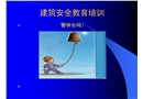 湖北某建設公司安全培訓資料