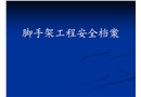 腳手架工程安全知識講解