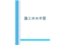 施工安全手冊