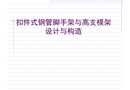 扣件式鋼管腳手架與高支模架設計與構造