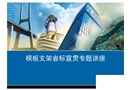 浙江省建筑施工扣件式鋼管模板支架技術規程知識講解
