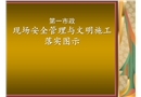 現場安全管理與文明施工圖示
