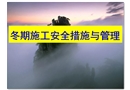 冬期施工安全措施與管理