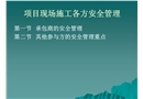 項目現場施工各方安全管理簡介