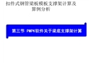 PMPK軟件關于梁底支撐架計算
