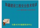 新疆建設工程安全技術培訓講義