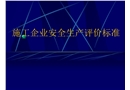 施工企業安全評價標準課件