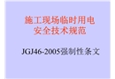 施工現場臨時用電強制性條文講座