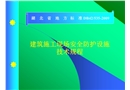 建筑施工現場安全防護設施技術規程培訓