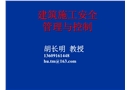 建筑施工安全管理與控制